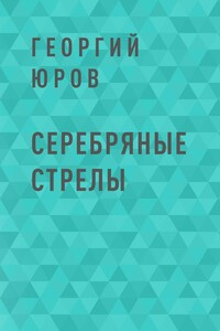 Серебряные стрелы