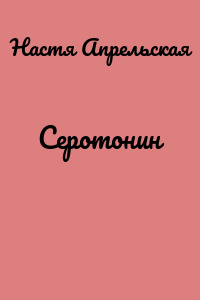 Серотонин