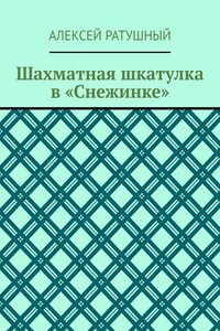Шахматная шкатулка в «Снежинке»