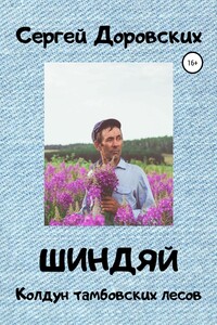 Шиндяй. Колдун тамбовских лесов