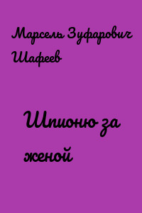 Шпионю за женой
