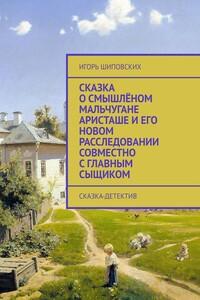 Сказка о смышлёном мальчугане Аристаше и его новом расследовании совместно с главным сыщиком. Сказка-детектив