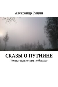 Сказы о Путнине. Чекист пушистым не бывает