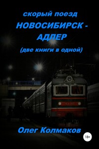 Скорый поезд «Новосибирск – Адлер» (две книги в одной)