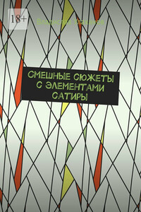 Смешные сюжеты с элементами сатиры
