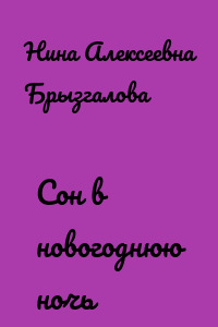 Сон в новогоднюю ночь