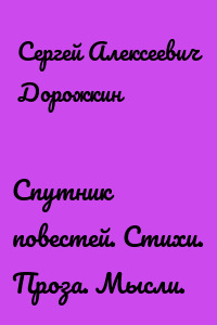 Спутник повестей. Стихи. Проза. Мысли.