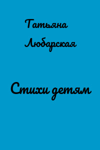 Стихи детям