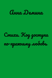 Стихи. Код доступа по-прежнему любовь