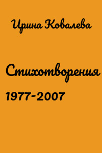 Стихотворения 1977-2007