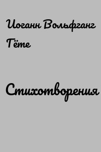 Стихотворения