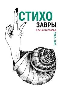 Стихозавры