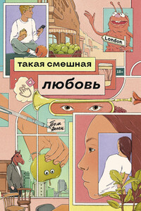Такая смешная любовь