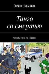 Танго со смертью. Ограбление по Русски