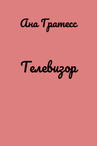 Телевизор