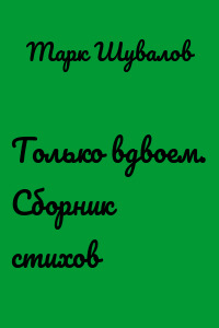 Только вдвоем. Сборник стихов