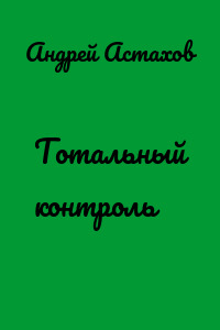 Тотальный контроль