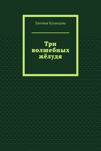Три волшебных жёлудя