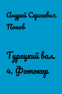Турецкий вал. 4. Фотокор