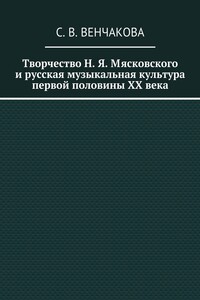 Творчество Н. Я. Мясковского и русская музыкальная культура первой половины XX века