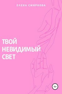 Твой невидимый свет