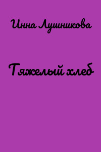Тяжелый хлеб