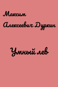 Умный лев