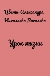 Урок жизни