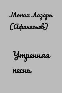 Утренняя песнь