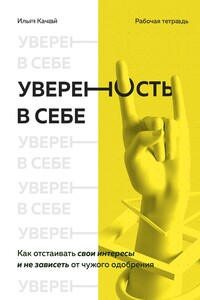 Уверенность в себе. Как отстаивать свои интересы и не зависеть от чужого одобрения