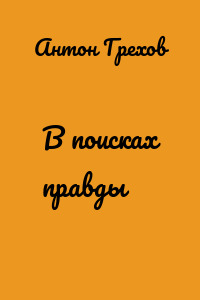 В поисках правды