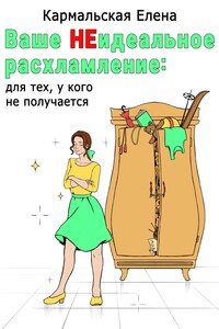 Ваше (не) идеальное расхламление: для тех, у кого не получается
