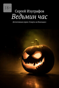 Ведьмин час. Детективная серия «Смерть на Кикладах»
