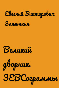 Великий дворник. ЗЕВСограммы
