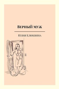 Верный муж