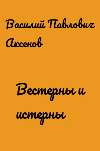 Вестерны и истерны