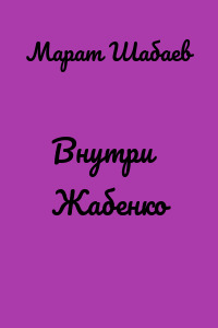 Внутри Жабенко