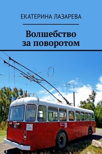 Волшебство за поворотом