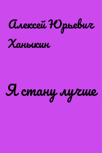 Я стану лучше