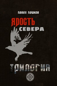 Ярость Севера: Трилогия. Когда север разрывает сталь