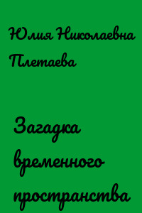 Загадка временного пространства