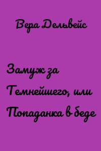 Замуж за Темнейшего, или Попаданка в беде