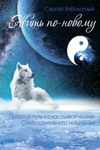 Жить по-новому