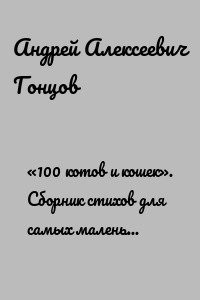 «100 котов и кошек». Сборник стихов для самых маленьких читателей