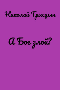 А Бог злой?