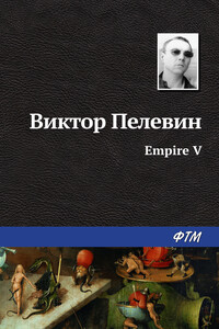 Ампир «В»