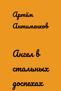 Ангел в стальных доспехах