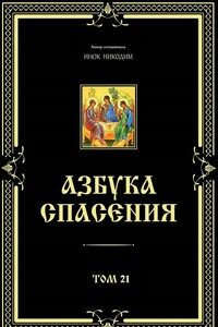 Азбука спасения. Том 21