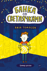 Банка со светлячками
