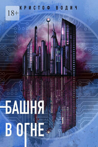 Башня в огне